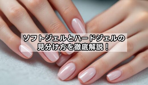 【ネイル】ソフトジェルとハードジェルの見分け方を徹底解説！※初心者必見のポイント