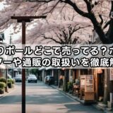 のぼりポールどこで売ってる？ホームセンターや通販の取扱いを徹底解説！
