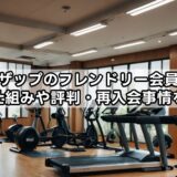 チョコザップのフレンドリー会員はやばい？仕組みや評判・再入会事情を解説