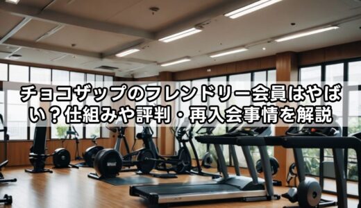 チョコザップのフレンドリー会員はやばい？仕組みや評判・再入会事情を解説