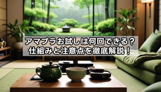 アマプラお試しは何回できる？仕組みと注意点を徹底解説！