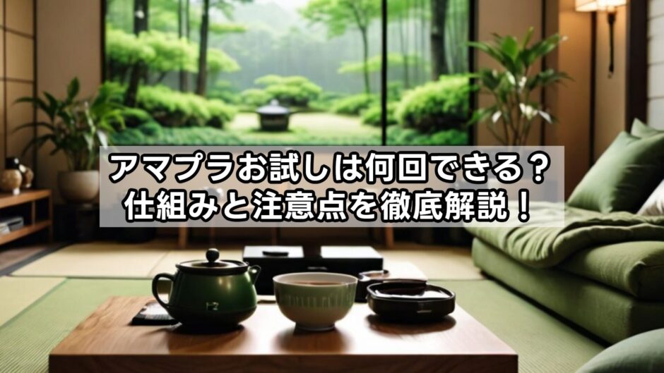 アマプラお試しは何回できる？仕組みと注意点を徹底解説！