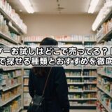 シャンプーのお試しはどこで売ってる？ドラッグストアやドンキにある？※販売店とオススメ商品まとめ
