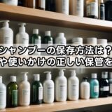 お試しシャンプーの保存方法は？余った試供品や使いかけの正しい保管を解説！