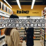 ヘアアイロンはビックカメラでお試しできる？おすすめの選び方を徹底解説！