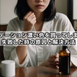 ファンデーション『濃い色を買ってしまった！』失敗した時の原因と解決方法！※買ってしまったファンではどうする？