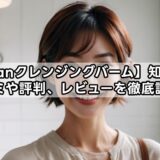 【katanクレンジングバーム】知恵袋の口コミや評判、レビューを徹底調査！怪しい？ステマの噂は？
