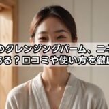 katanのクレンジングバーム、ニキビ跡に効果はある？口コミや使い方を徹底解説！