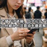 メルカリで値下げ依頼、ペナルティはある？交渉の仕組みと注意点を徹底解説！