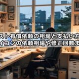 イラスト有償依頼の相場と支払い方法！【※アイコンの依頼相場や修正回数まとめ】