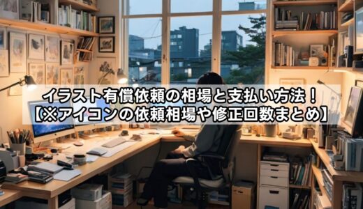 イラスト有償依頼の相場と支払い方法！【※アイコンの依頼相場や修正回数まとめ】