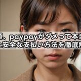 有償依頼、paypayがダメって本当？禁止理由と安全な支払い方法を徹底解説！