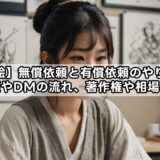 【夢絵】無償依頼と有償依頼のやり方！禁止事項やDMの流れ、著作権や相場まとめ！