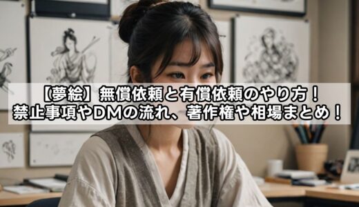 【夢絵】無償依頼と有償依頼のやり方！禁止事項やDMの流れ、著作権や相場まとめ！