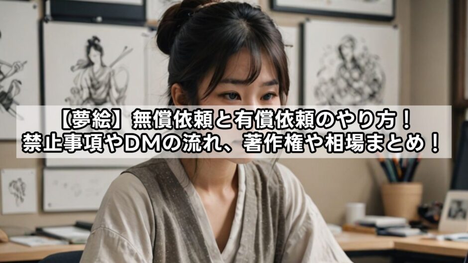【夢絵】無償依頼と有償依頼のやり方！禁止事項やDMの流れ、著作権や相場まとめ！