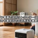 ポータブル電源でスポットクーラーは使える？消費電力や車中泊での活用法を徹底解説！