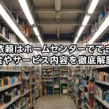 溶接依頼はホームセンターでできる？料金やサービス内容を徹底解説！