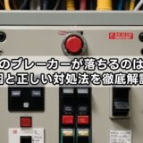 蓄電池のブレーカーが落ちるのはなぜ？原因と正しい対処法を徹底解説！