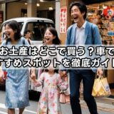 福岡お土産はどこで買う?車で入りやすい店舗、より安い販売店まとめ!高速のサービスエリアでオススメは?