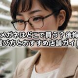 乱視用メガネはどこで買う？後悔しない選び方とおすすめ店舗ガイド