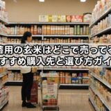 備蓄米の玄米はどこで売ってる？玄米のまま販売している店舗や場所、購入方法を徹底調査！