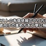 イラスト有償依頼のやり方まとめ！依頼のやり取りやDM、例文テンプレなど紹介
