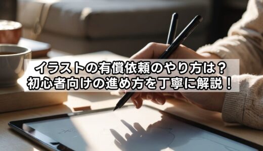 イラスト有償依頼のやり方まとめ！依頼のやり取りやDM、例文テンプレなど紹介