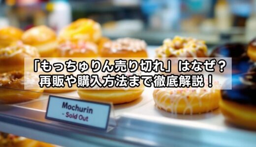「もっちゅりん売り切れ」はなぜ？再販や購入方法まで徹底解説！