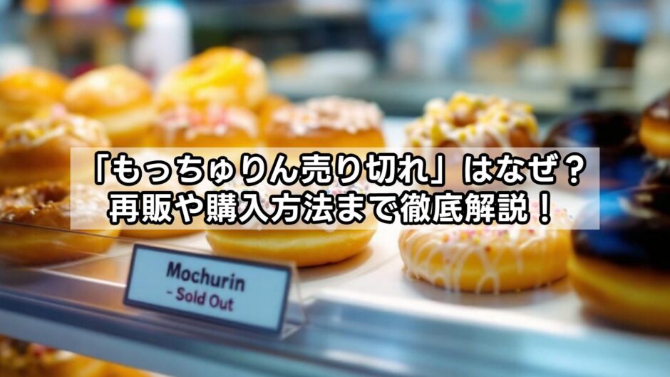 「もっちゅりん売り切れ」はなぜ？再販や購入方法まで徹底解説！