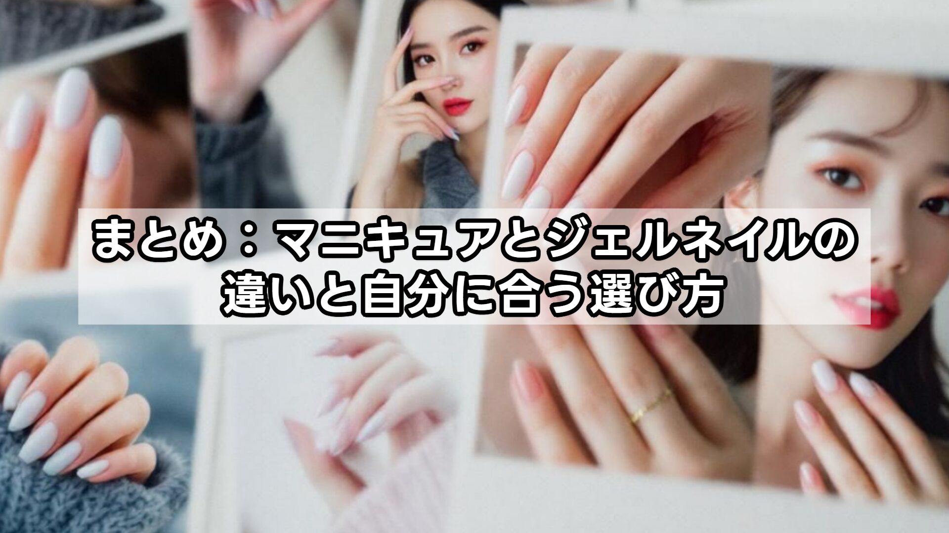まとめ：マニキュアとジェルネイルの違いと自分に合う選び方