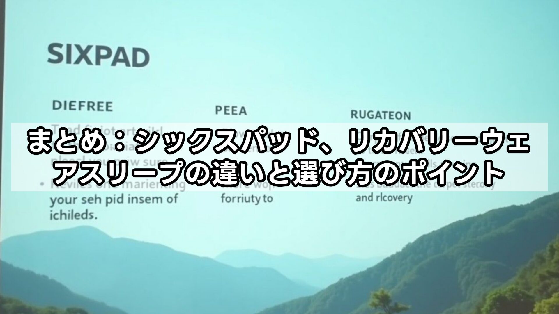 まとめ：シックスパッド、リカバリーウェアスリープの違いと選び方のポイント