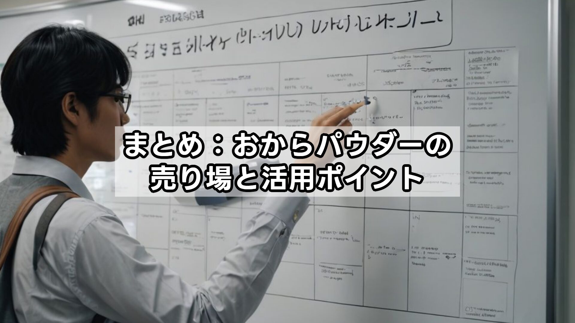 まとめ：おからパウダーの売り場と活用ポイント