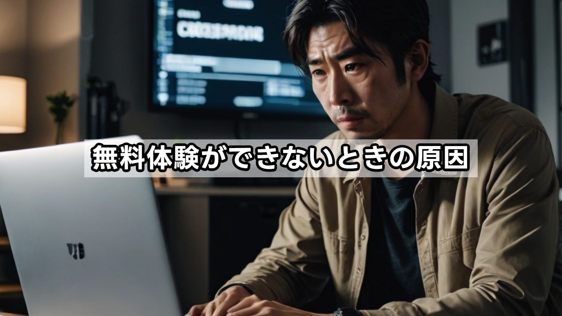 無料体験ができないときの原因