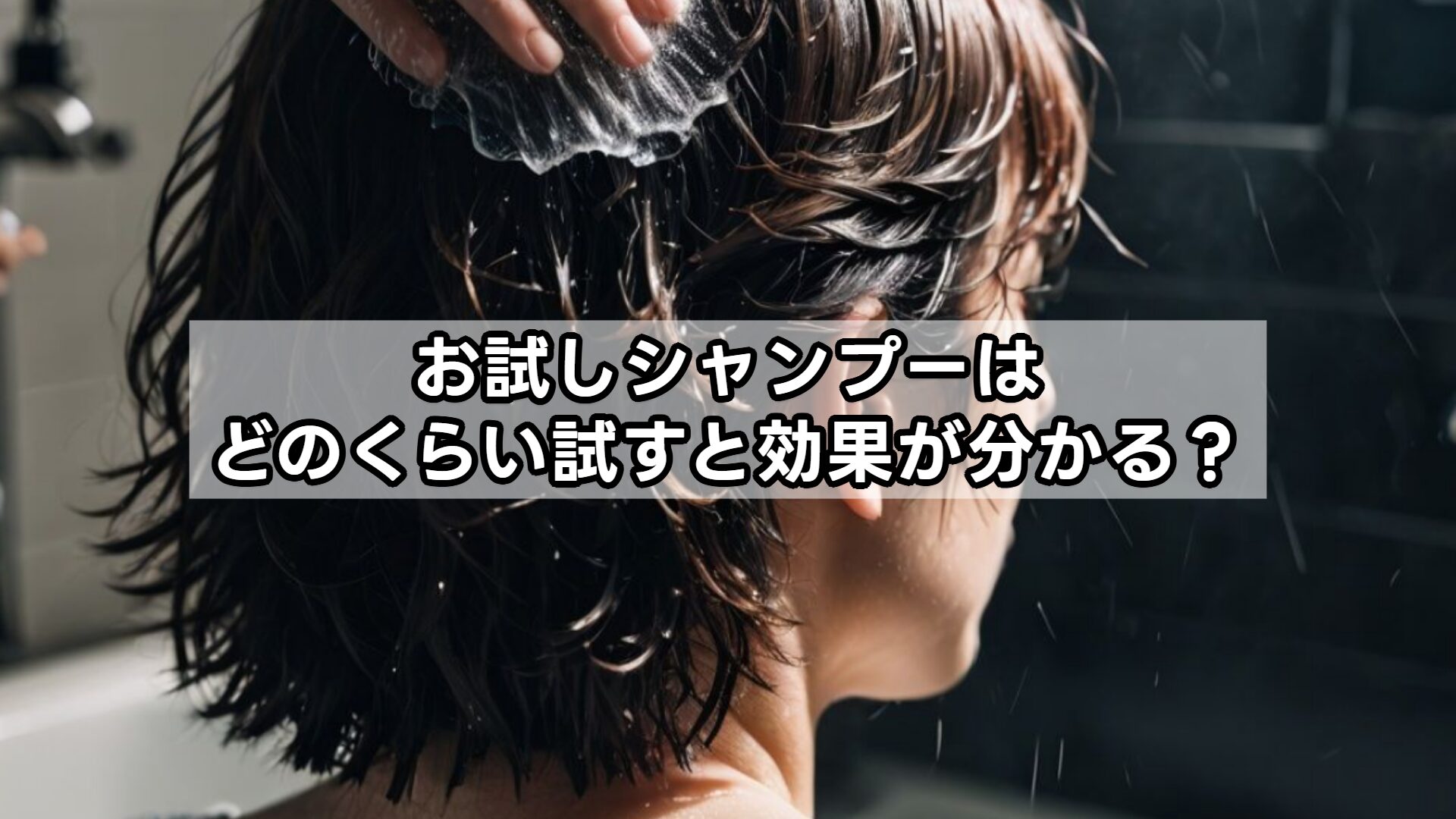 お試しシャンプーはどのくらい試すと効果が分かる？