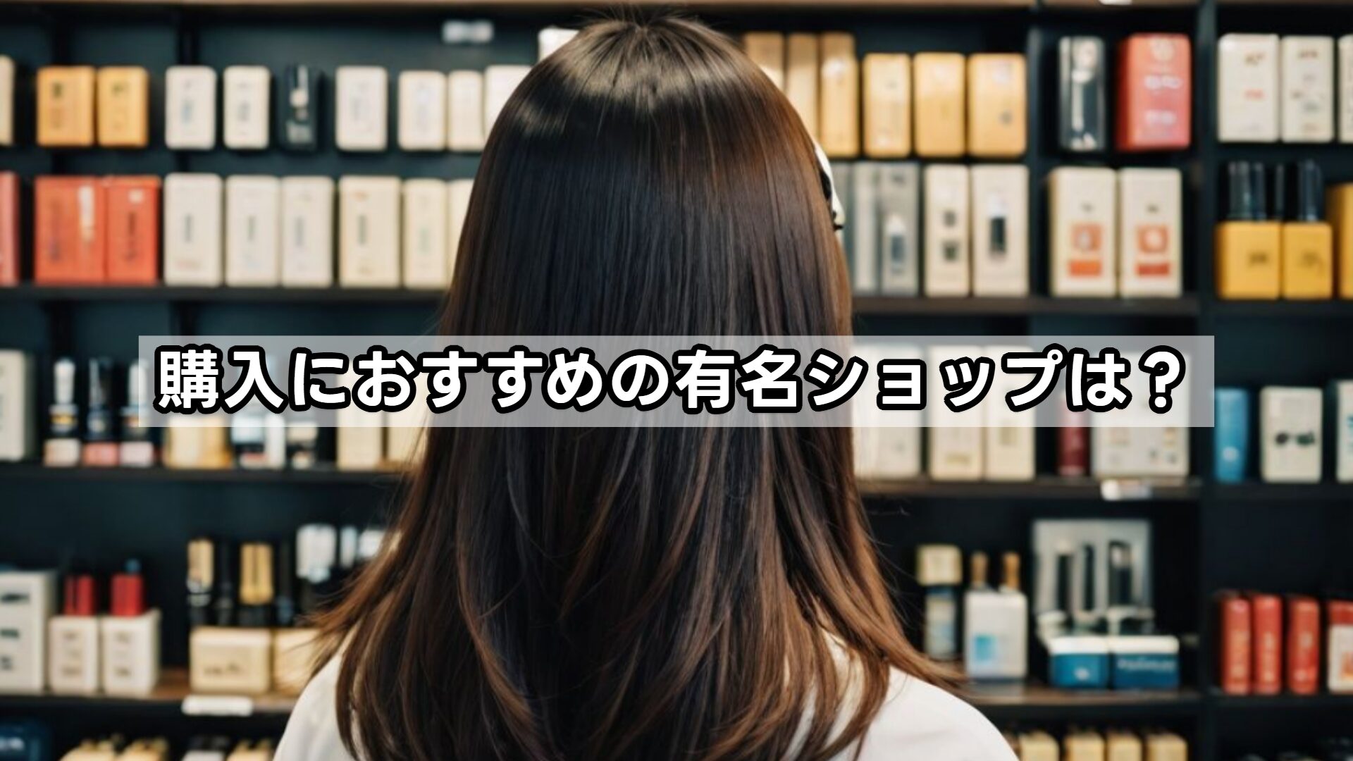 購入におすすめの有名ショップは？