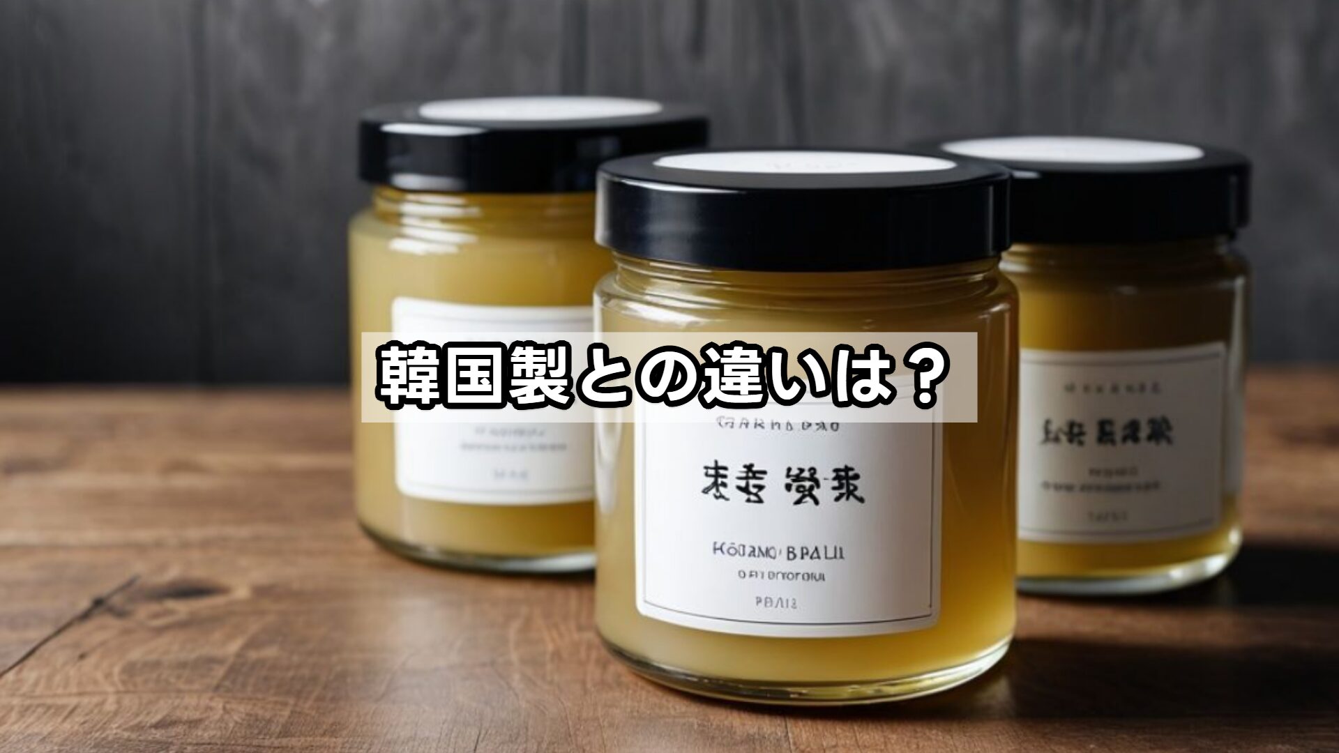 韓国製との違いは？