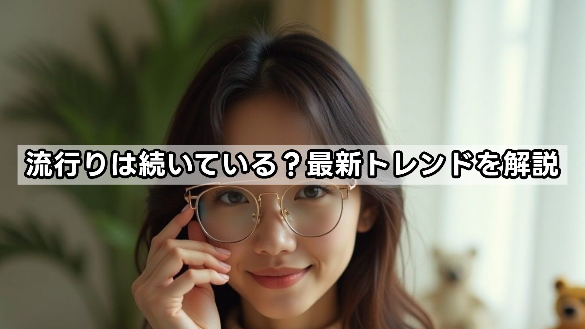 流行りは続いている？最新トレンドを解説