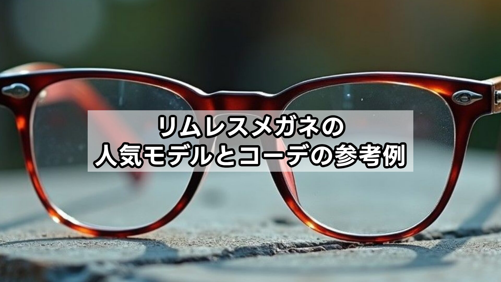 リムレスメガネの人気モデルとコーデの参考例