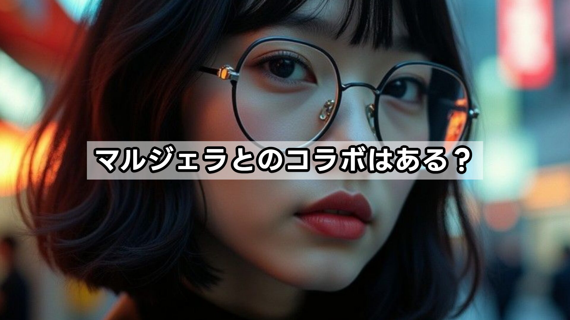 マルジェラとのコラボはある？
