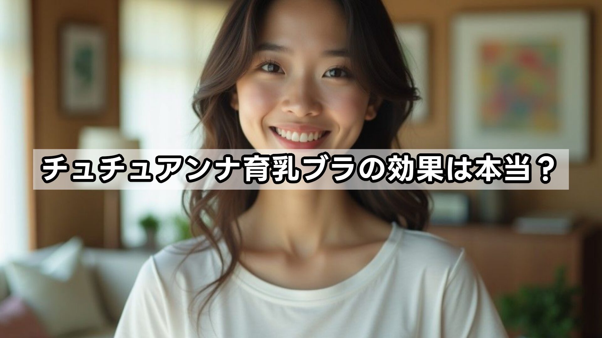チュチュアンナ育乳ブラの効果は本当？