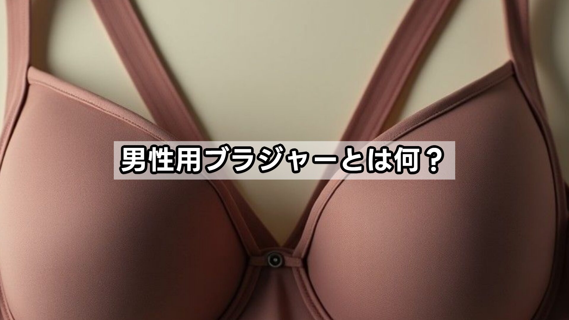 男性用ブラジャーとは何？