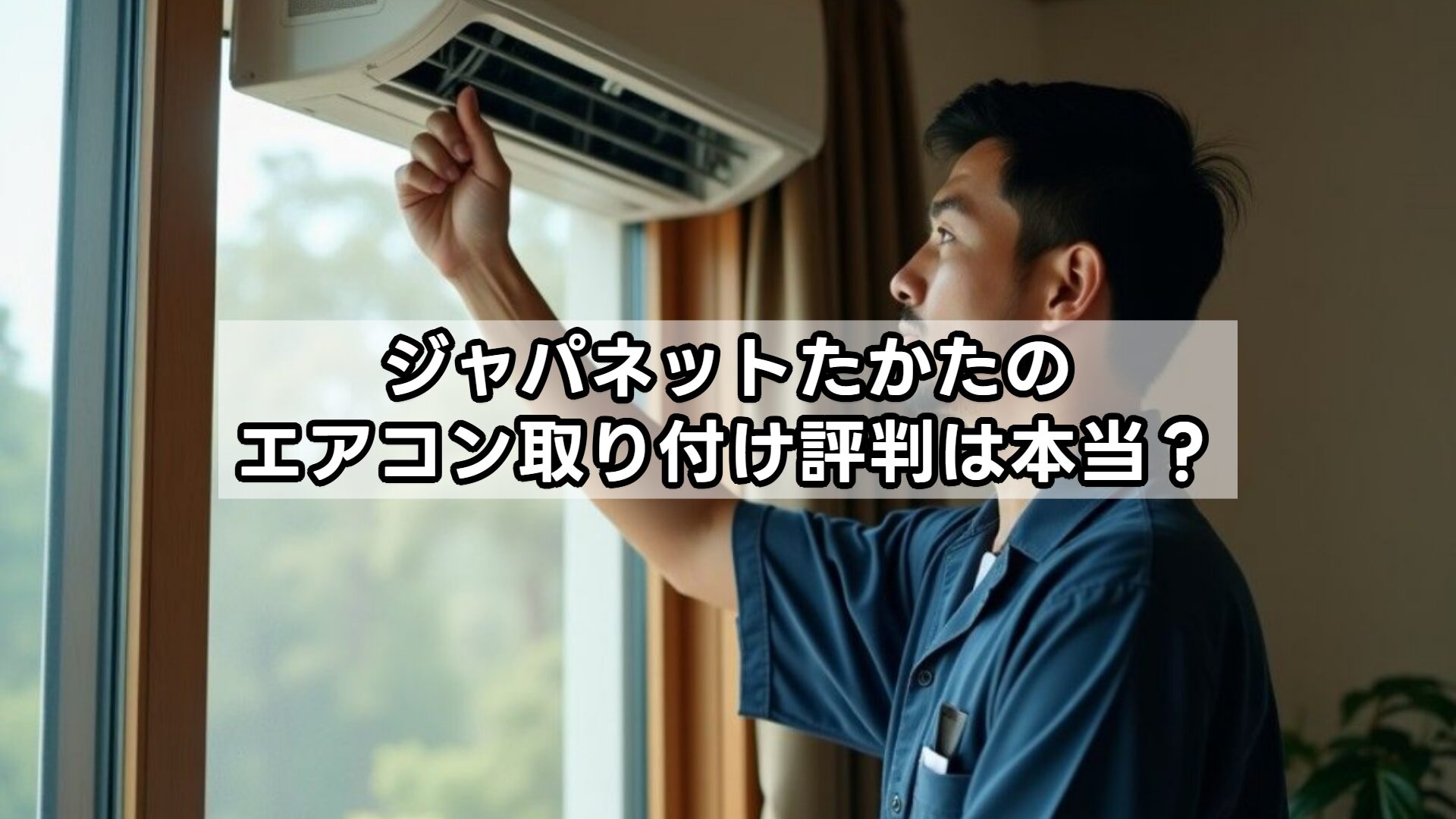 ジャパネットたかたのエアコン取り付け評判は本当？