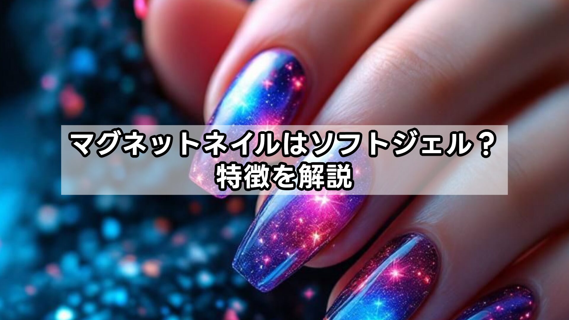 マグネットネイルはソフトジェル？特徴を解説