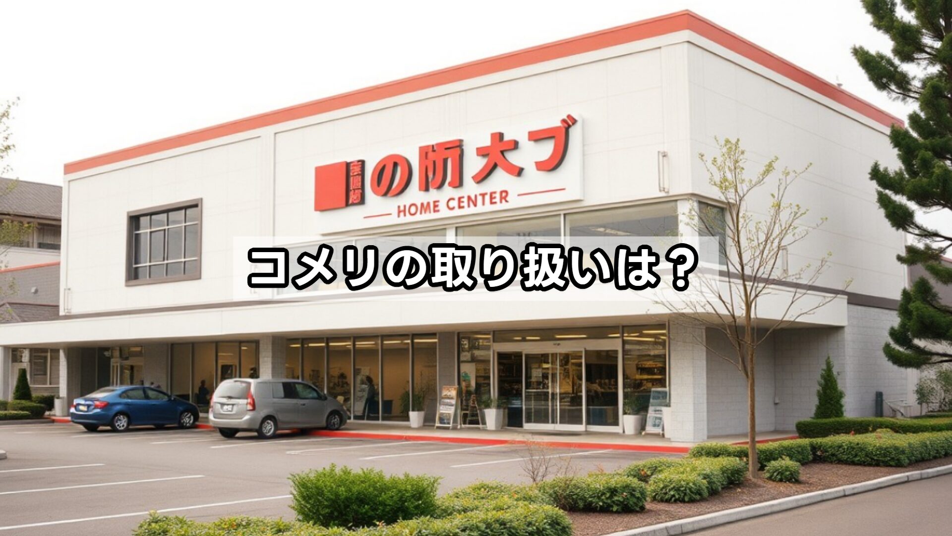 のぼり旗 ポール コメリの取り扱いは？