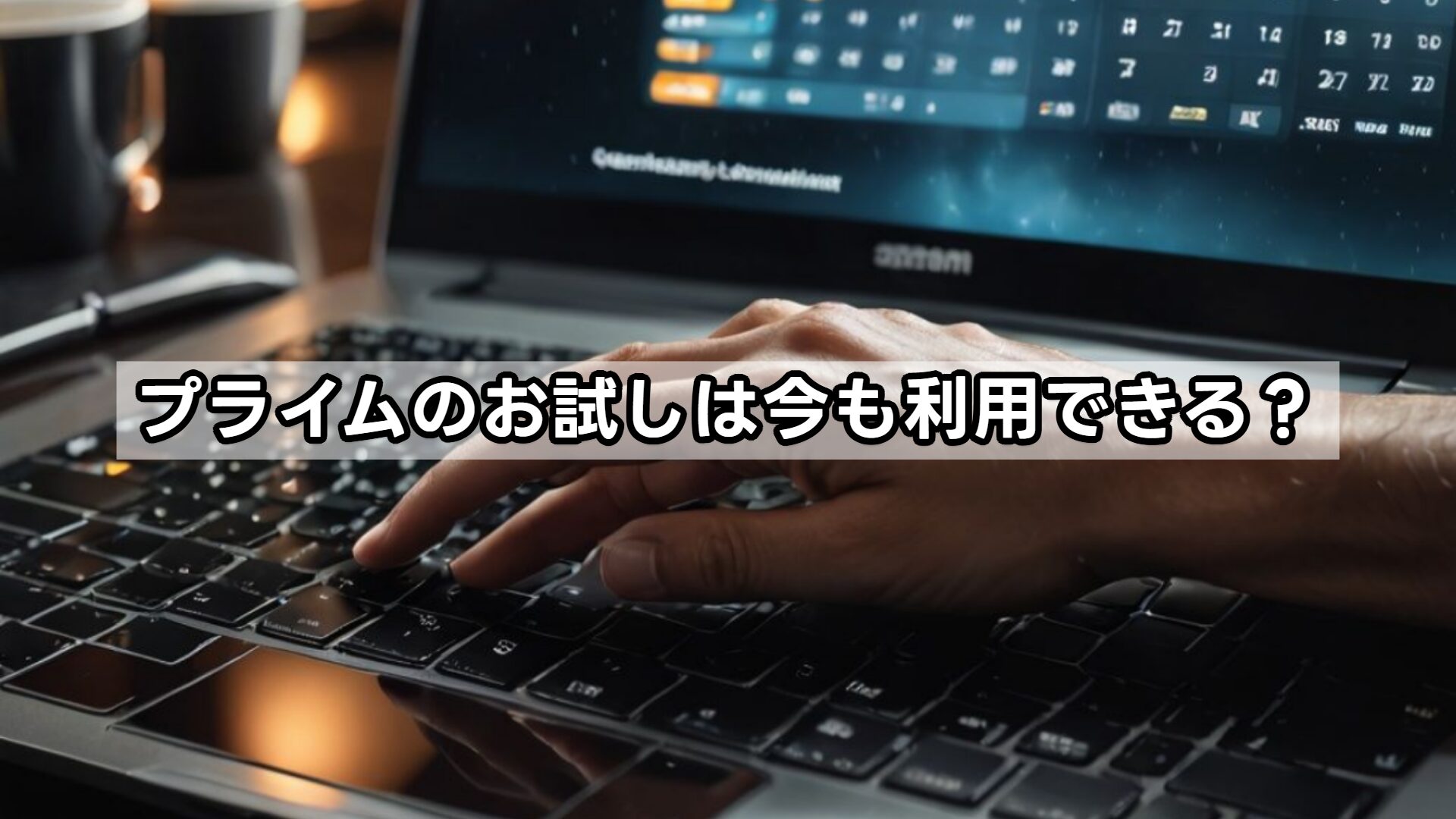 プライムのお試しは今も利用できる？