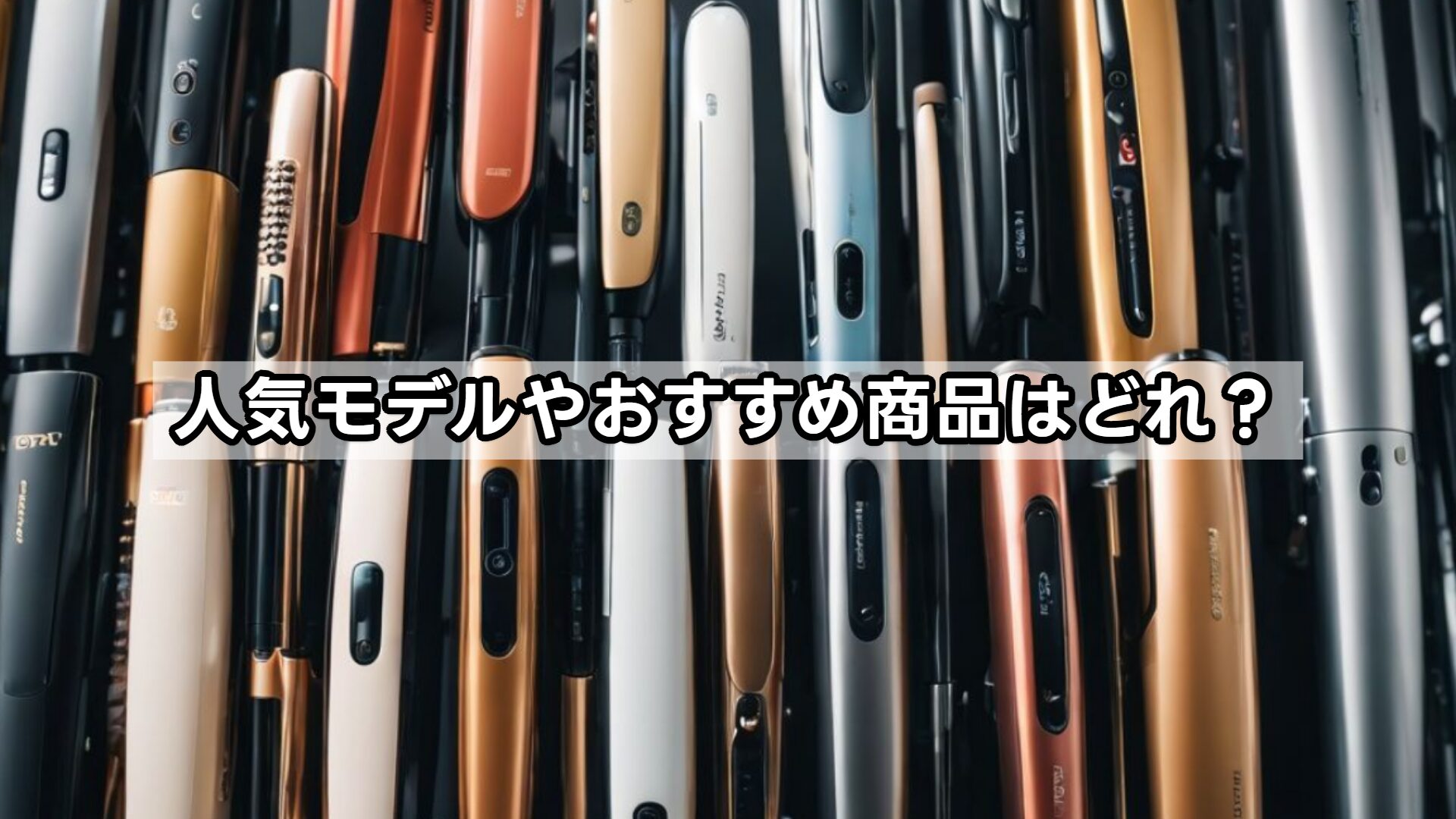 人気モデルやおすすめ商品はどれ？