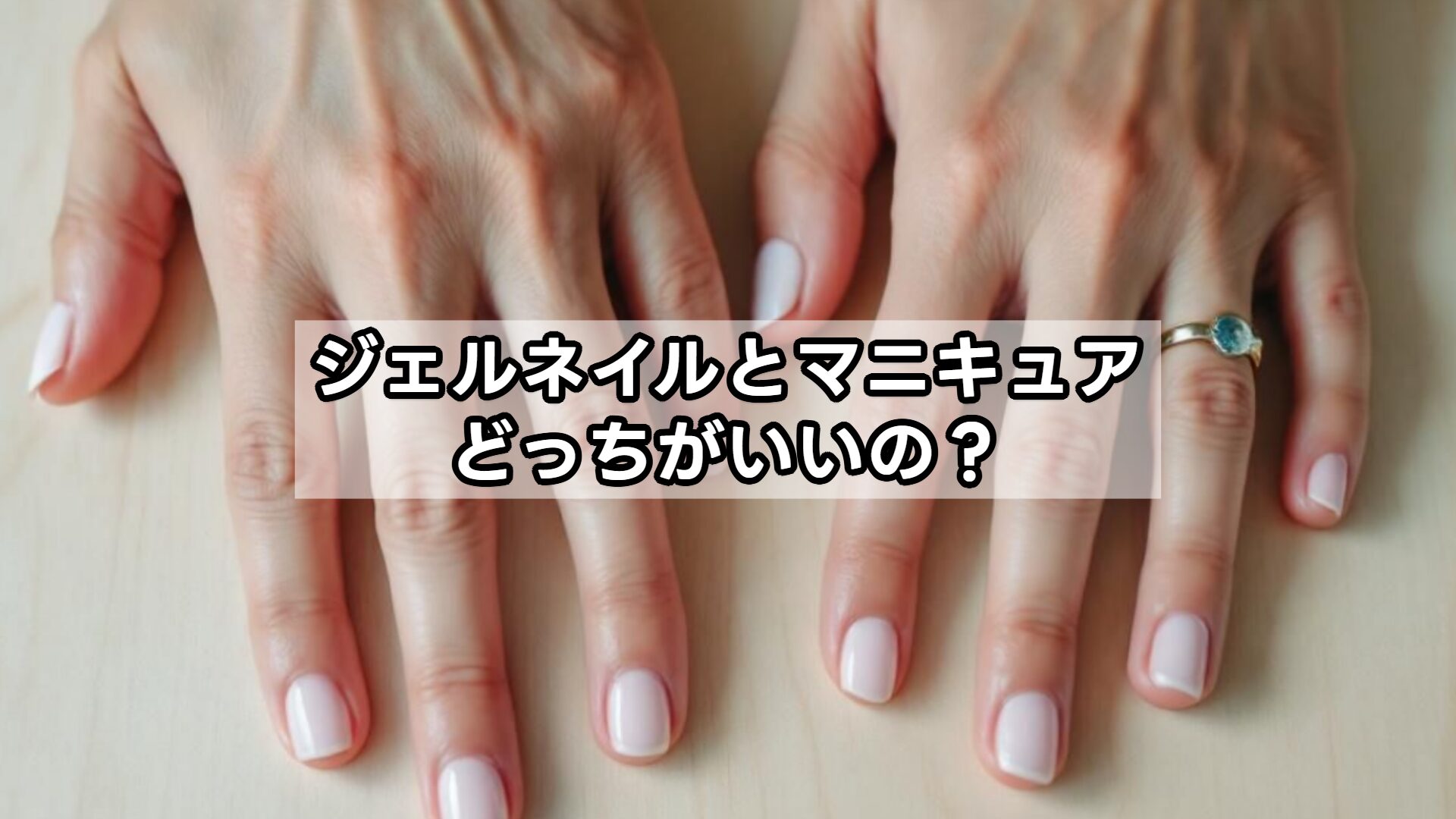 ジェルネイルとマニキュアどっちがいいの？