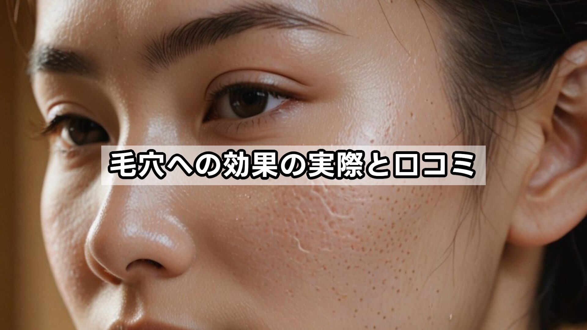 毛穴への効果の実際と口コミ