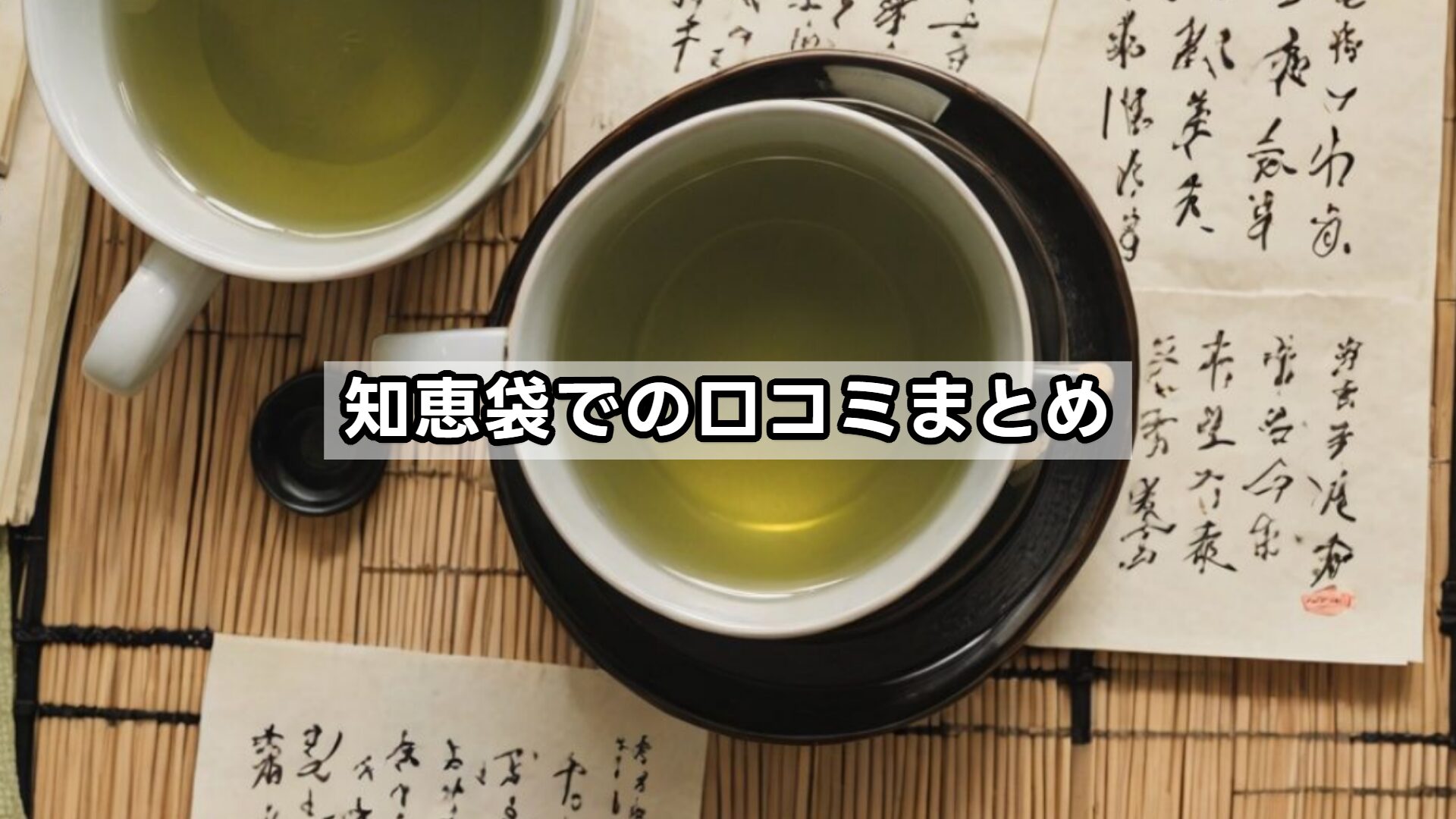 知恵袋での口コミまとめ