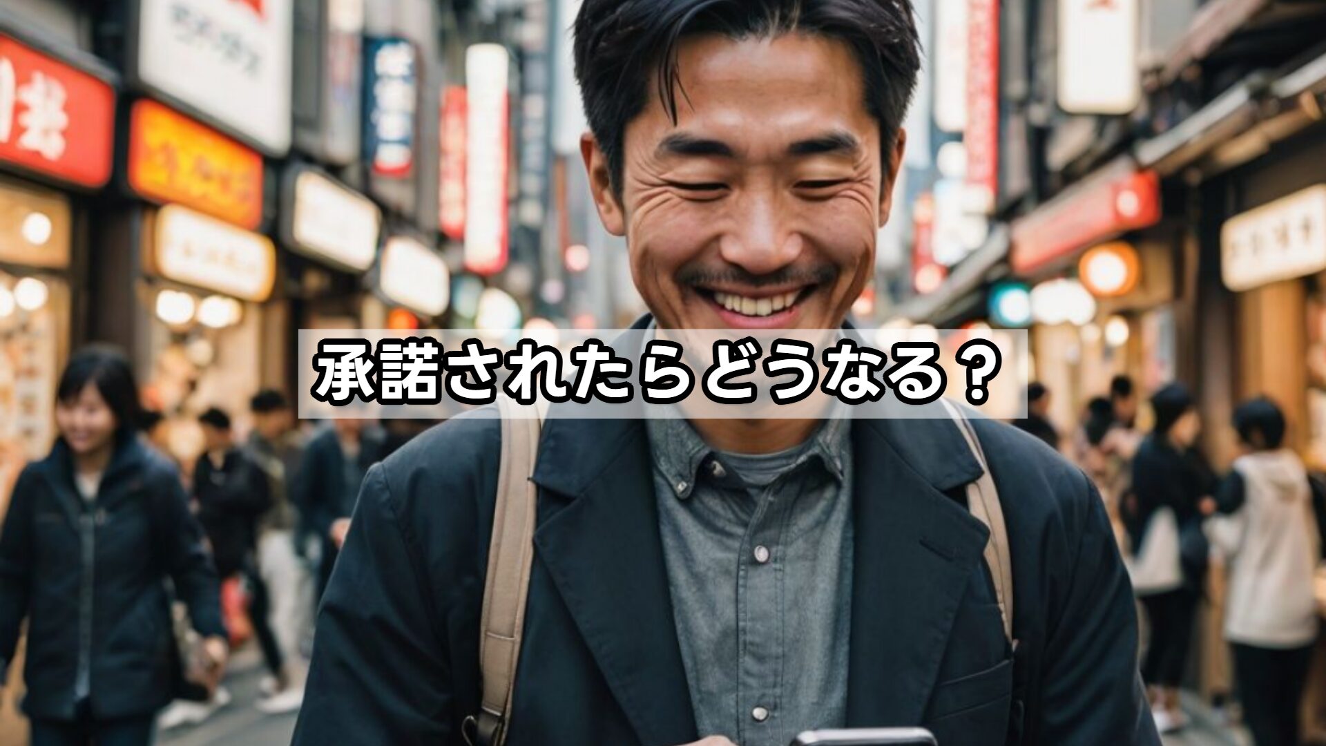 承諾されたらどうなる?